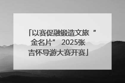 以赛促融锻造文旅“金名片” 2025张吉怀导游大赛开赛