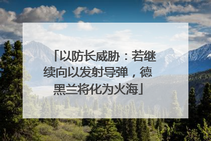 以防长威胁：若继续向以发射导弹，德黑兰将化为火海