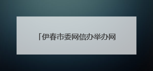 伊春市委网信办举办网络人士主题采风活动