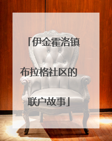 伊金霍洛镇布拉格社区的联户故事