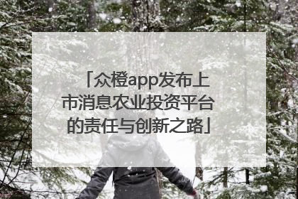 众橙app发布上市消息农业投资平台的责任与创新之路
