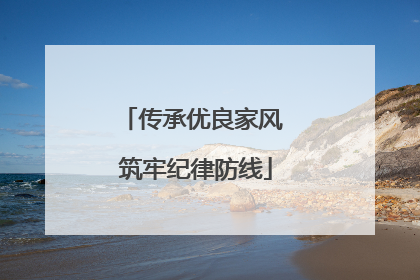 传承优良家风 筑牢纪律防线