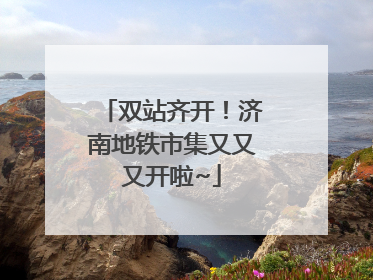 双站齐开！济南地铁市集又又又开啦~