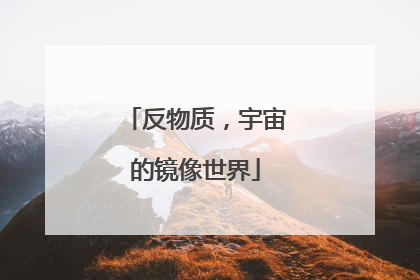 反物质，宇宙的镜像世界