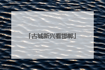 古城新兴看邯郸