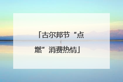 古尔邦节“点燃”消费热情