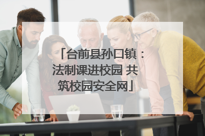 台前县孙口镇：法制课进校园 共筑校园安全网