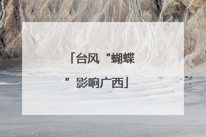 台风“蝴蝶”影响广西