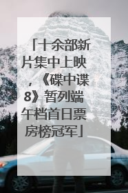 十余部新片集中上映，《碟中谍8》暂列端午档首日票房榜冠军