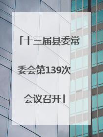 十三届县委常委会第139次会议召开