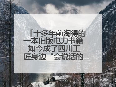 十多年前淘得的一本旧版电力书籍 如今成了四川工匠身边“会说话的老物件”
