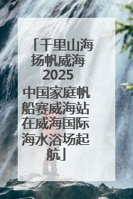 千里山海 扬帆威海 2025中国家庭帆船赛威海站在威海国际海水浴场起航