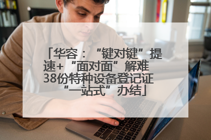 华容：“键对键”提速+“面对面”解难 38份特种设备登记证“一站式”办结