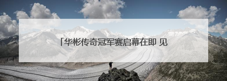 华彬传奇冠军赛启幕在即 见证高尔夫与绿色发展融合之路