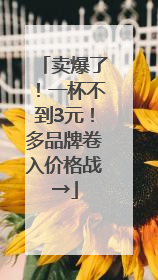 卖爆了！一杯不到3元！多品牌卷入价格战→
