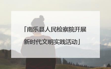 南乐县人民检察院开展新时代文明实践活动