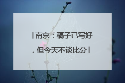 南京：稿子已写好，但今天不谈比分