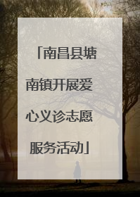 南昌县塘南镇开展爱心义诊志愿服务活动