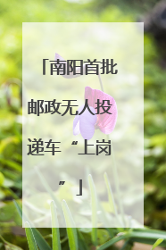 南阳首批邮政无人投递车“上岗”