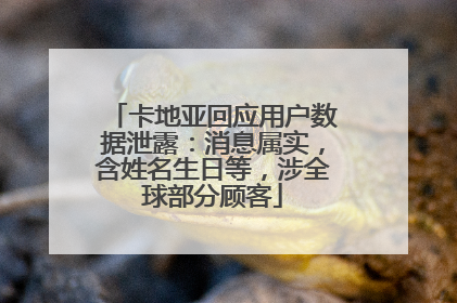 卡地亚回应用户数据泄露：消息属实，含姓名生日等，涉全球部分顾客