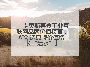 卡奥斯再登工业互联网品牌价值榜首，AI创造品牌价值增长“活水”