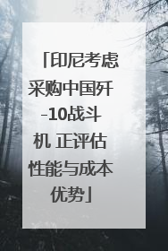 印尼考虑采购中国歼-10战斗机 正评估性能与成本优势