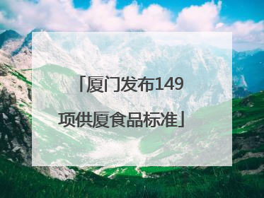 厦门发布149项供厦食品标准