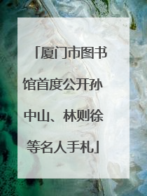 厦门市图书馆首度公开孙中山、林则徐等名人手札