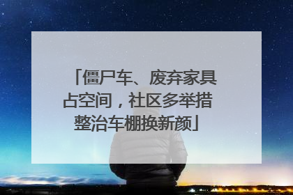 僵尸车、废弃家具占空间，社区多举措整治车棚换新颜