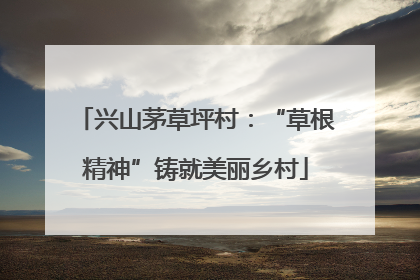 兴山茅草坪村：“草根精神”铸就美丽乡村