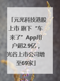 元光科技港股上市 旗下“车来了”App用户超2.9亿，光谷上市公司增至69家