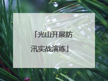 光山开展防汛实战演练