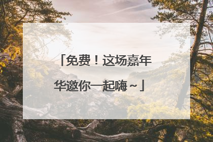 免费！这场嘉年华邀你一起嗨～