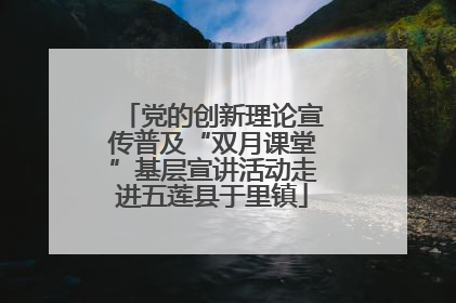 党的创新理论宣传普及“双月课堂”基层宣讲活动走进五莲县于里镇