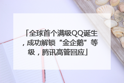 全球首个满级QQ诞生，成功解锁“金企鹅”等级，腾讯高管回应