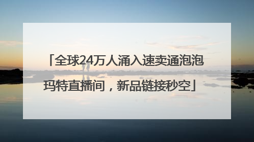 全球24万人涌入速卖通泡泡玛特直播间，新品链接秒空