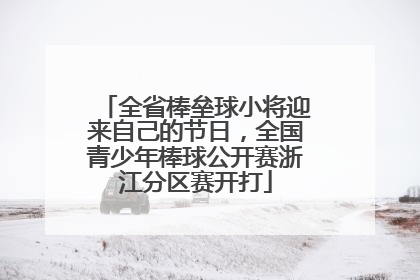 全省棒垒球小将迎来自己的节日，全国青少年棒球公开赛浙江分区赛开打