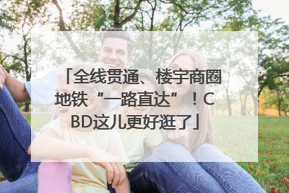 全线贯通、楼宇商圈地铁“一路直达”！CBD这儿更好逛了