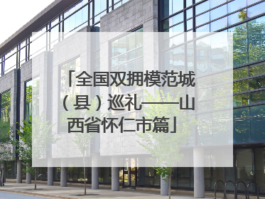 全国双拥模范城（县）巡礼——山西省怀仁市篇