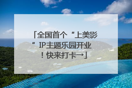 全国首个“上美影”IP主题乐园开业！快来打卡→
