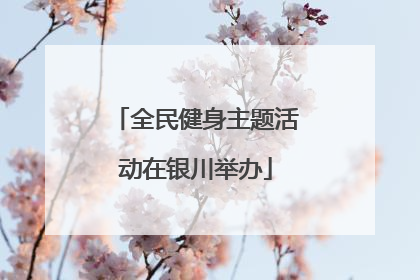 全民健身主题活动在银川举办