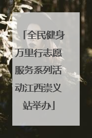 全民健身万里行志愿服务系列活动江西崇义站举办