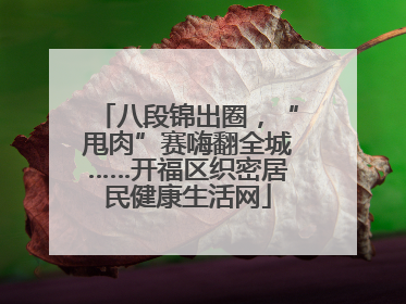 八段锦出圈，“甩肉”赛嗨翻全城……开福区织密居民健康生活网