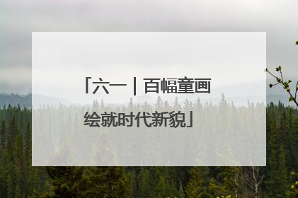 六一｜百幅童画绘就时代新貌