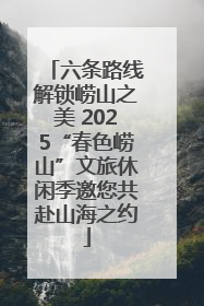 六条路线解锁崂山之美 2025“春色崂山”文旅休闲季邀您共赴山海之约