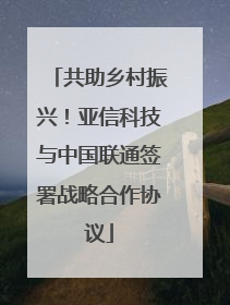 共助乡村振兴！亚信科技与中国联通签署战略合作协议