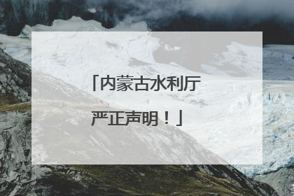 内蒙古水利厅严正声明！