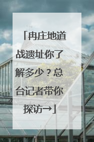 冉庄地道战遗址你了解多少？总台记者带你探访→