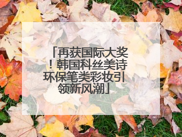 再获国际大奖！韩国科丝美诗环保笔类彩妆引领新风潮