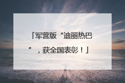 军营版“迪丽热巴”，获全国表彰！